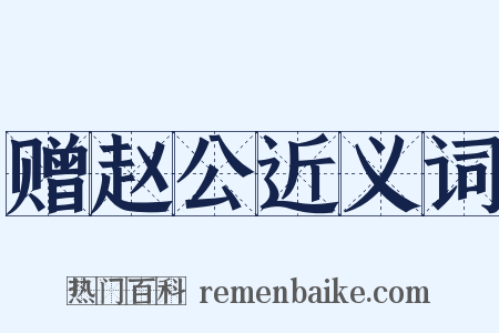 赠赵公近义词是什么意思的图片